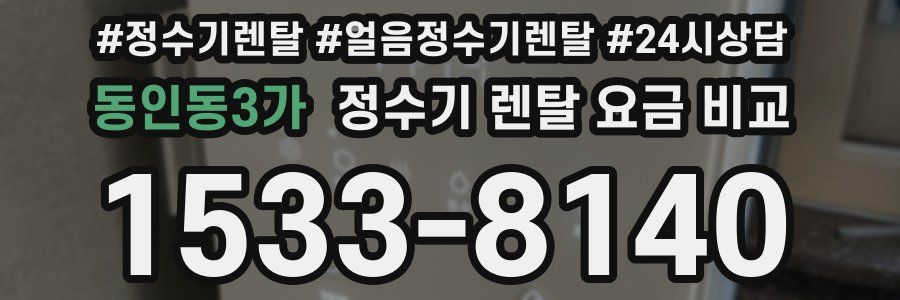 동인동3가 정수기 렌탈 요금 비교
