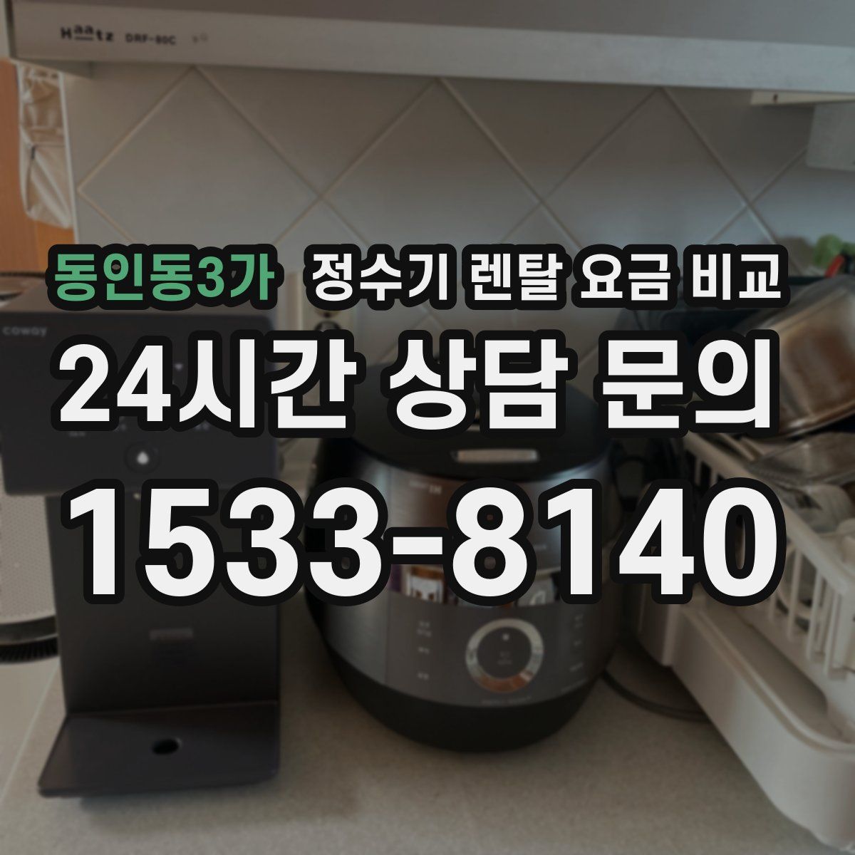 동인동3가 정수기 렌탈 요금 비교