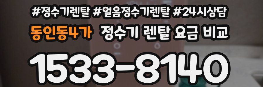 동인동4가 정수기 렌탈 요금 비교