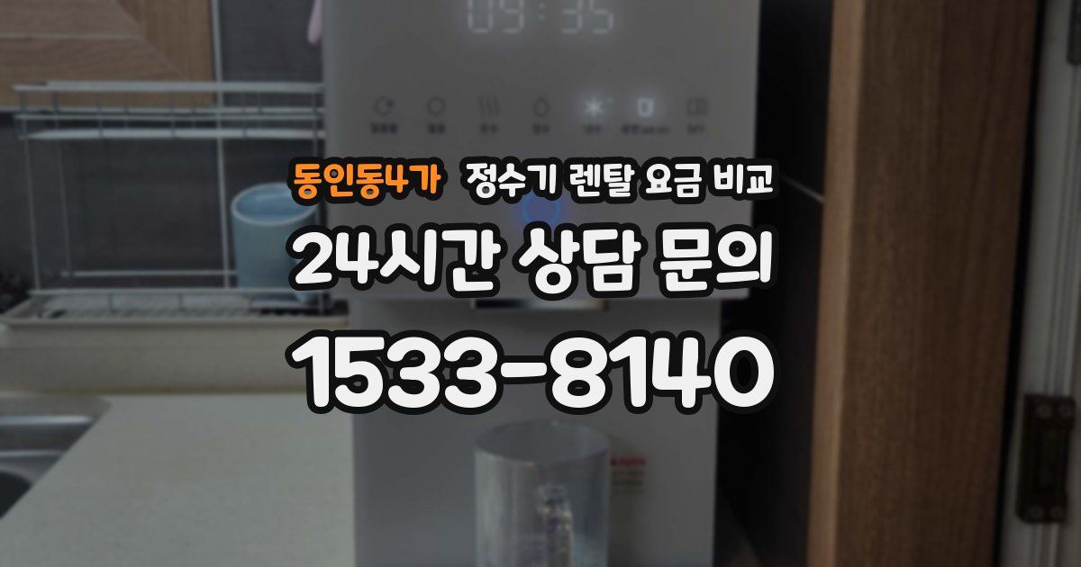 동인동4가 정수기 렌탈 요금 비교