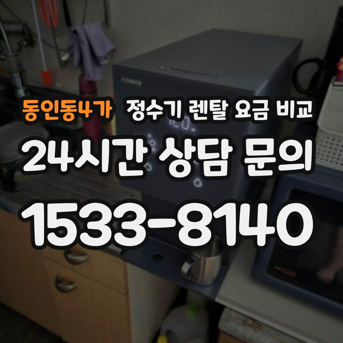 동인동4가 정수기 렌탈 요금 비교