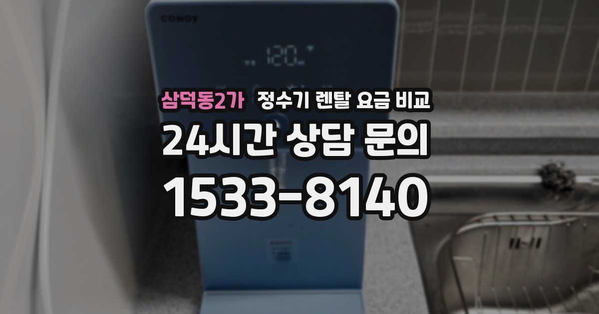 삼덕동2가 정수기 렌탈 요금 비교