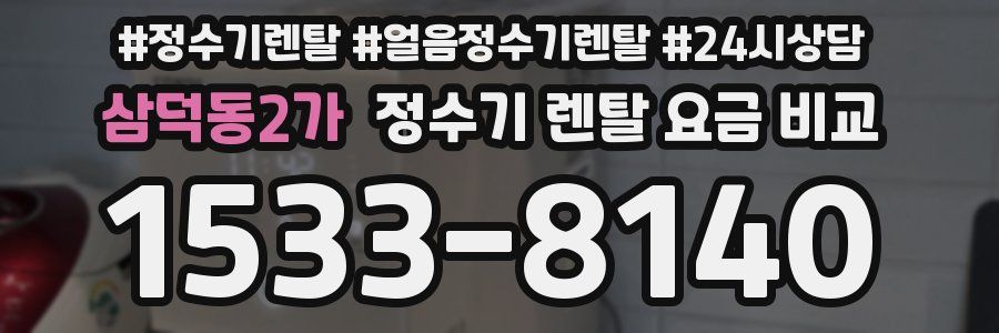 삼덕동2가 정수기 렌탈 요금 비교