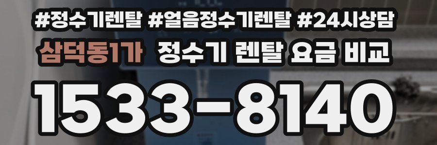 삼덕동1가 정수기 렌탈 요금 비교