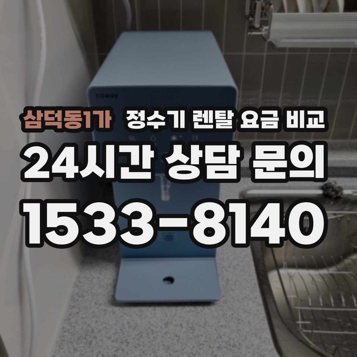 삼덕동1가 정수기 렌탈 요금 비교