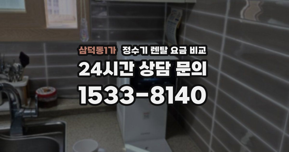 삼덕동1가 정수기 렌탈 요금 비교