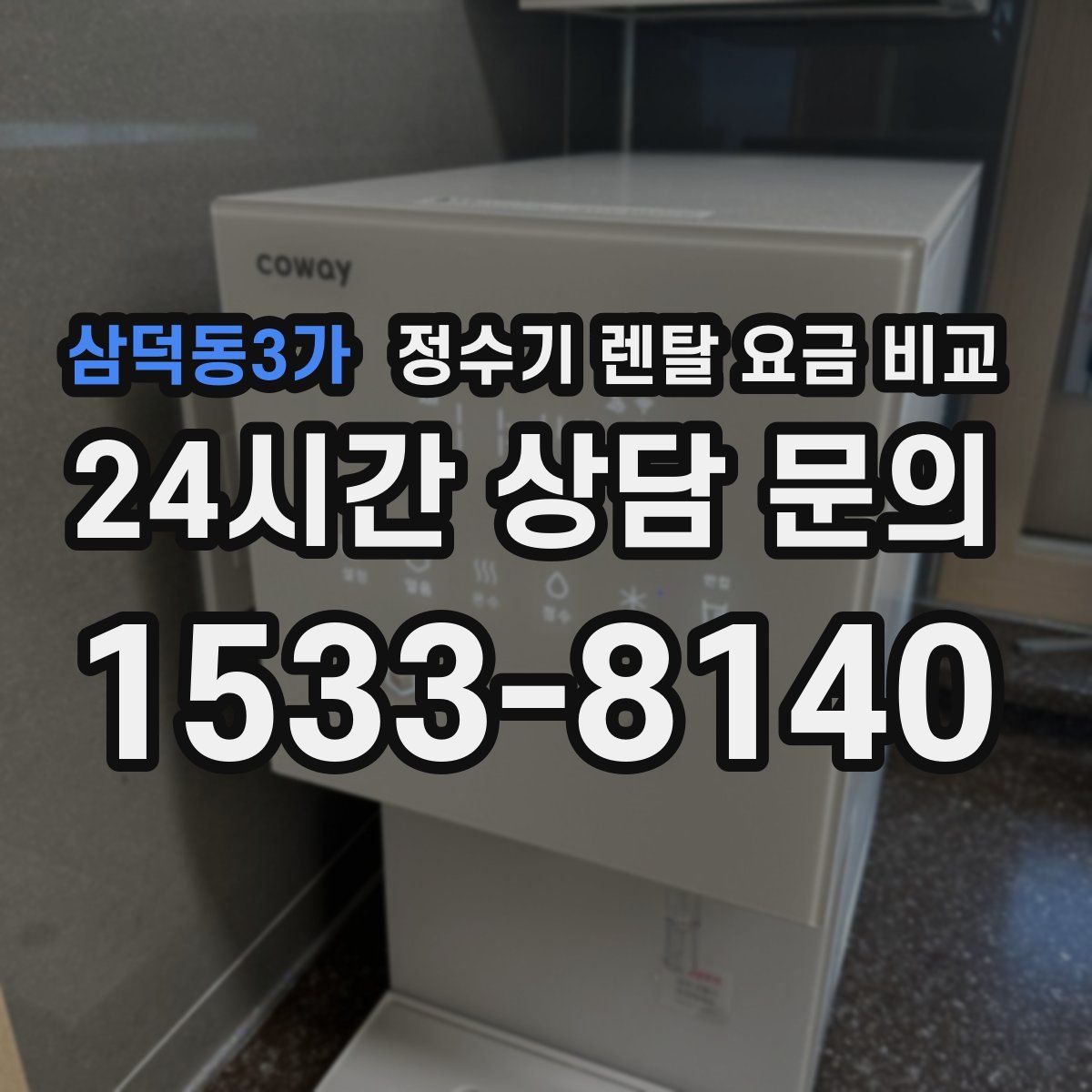 삼덕동3가 정수기 렌탈 요금 비교