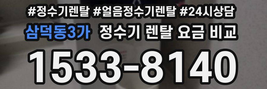 삼덕동3가 정수기 렌탈 요금 비교