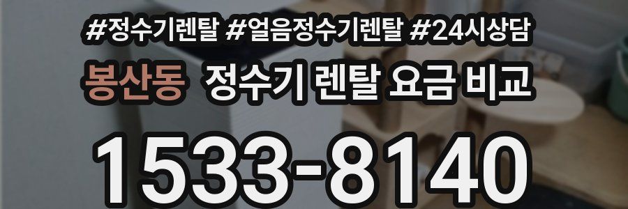 봉산동 정수기 렌탈 요금 비교