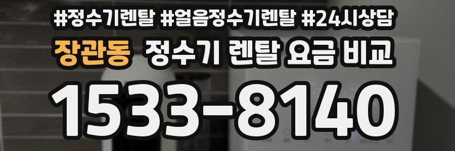 장관동 정수기 렌탈 요금 비교