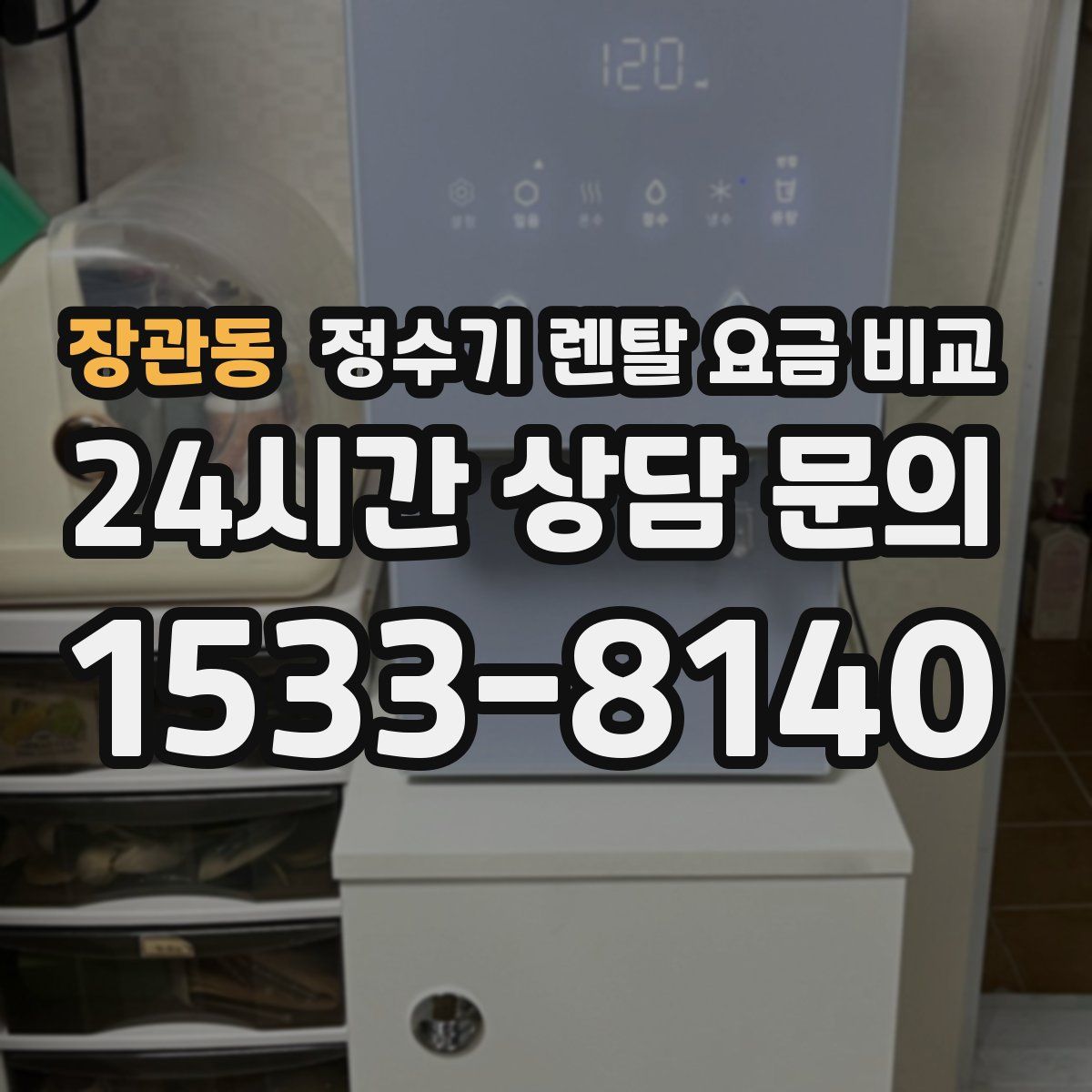 장관동 정수기 렌탈 요금 비교