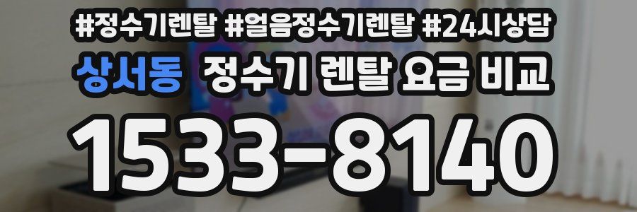 상서동 정수기 렌탈 요금 비교