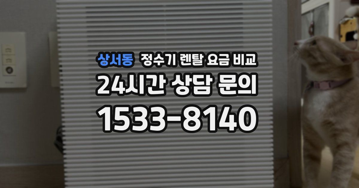 상서동 정수기 렌탈 요금 비교