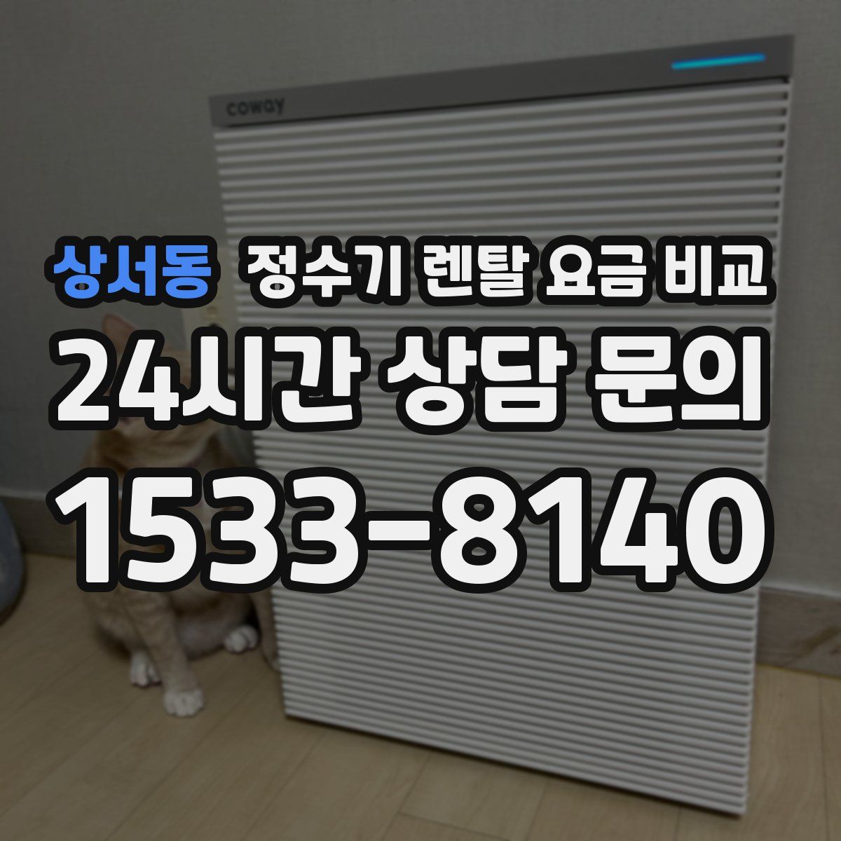 상서동 정수기 렌탈 요금 비교