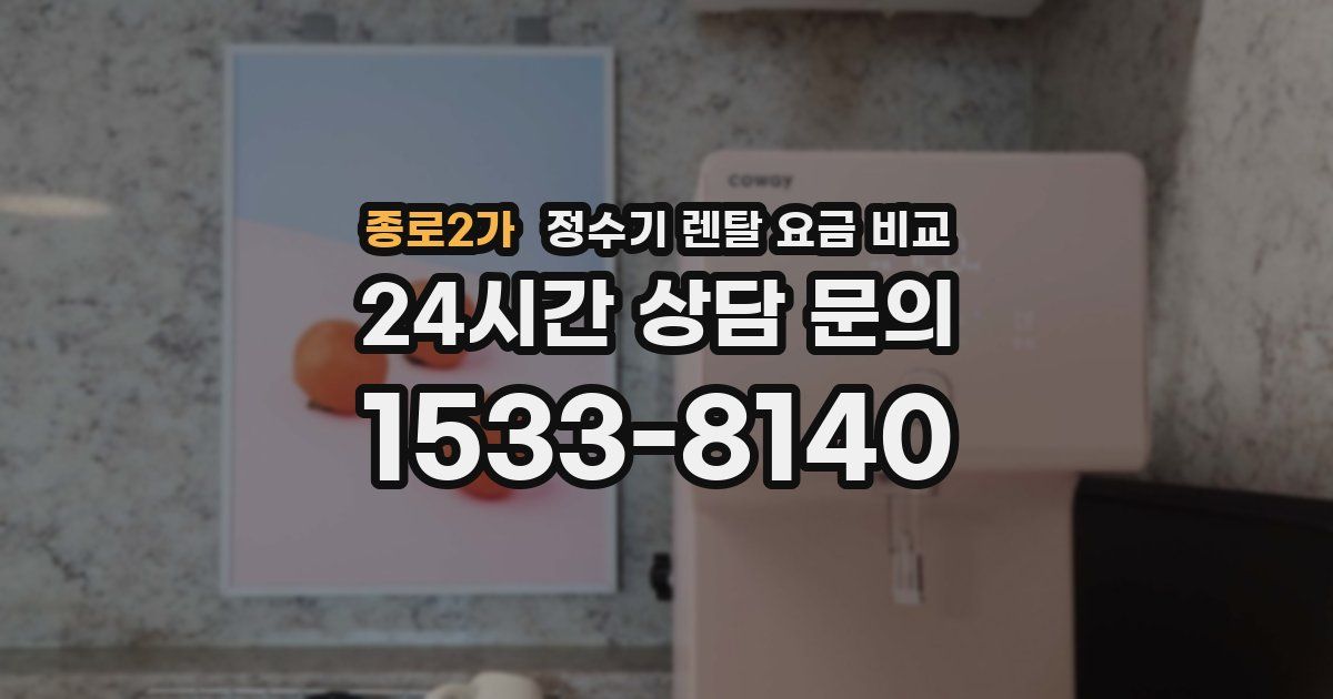 종로2가 정수기 렌탈 요금 비교