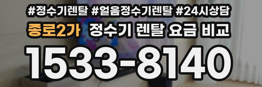 종로2가 정수기 렌탈 요금 비교