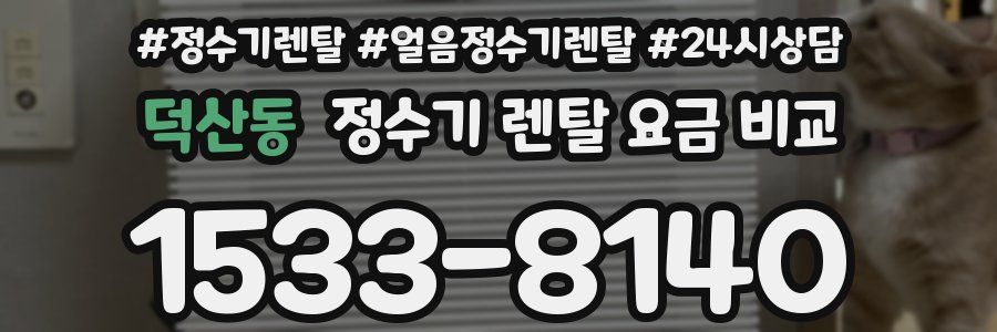 덕산동 정수기 렌탈 요금 비교