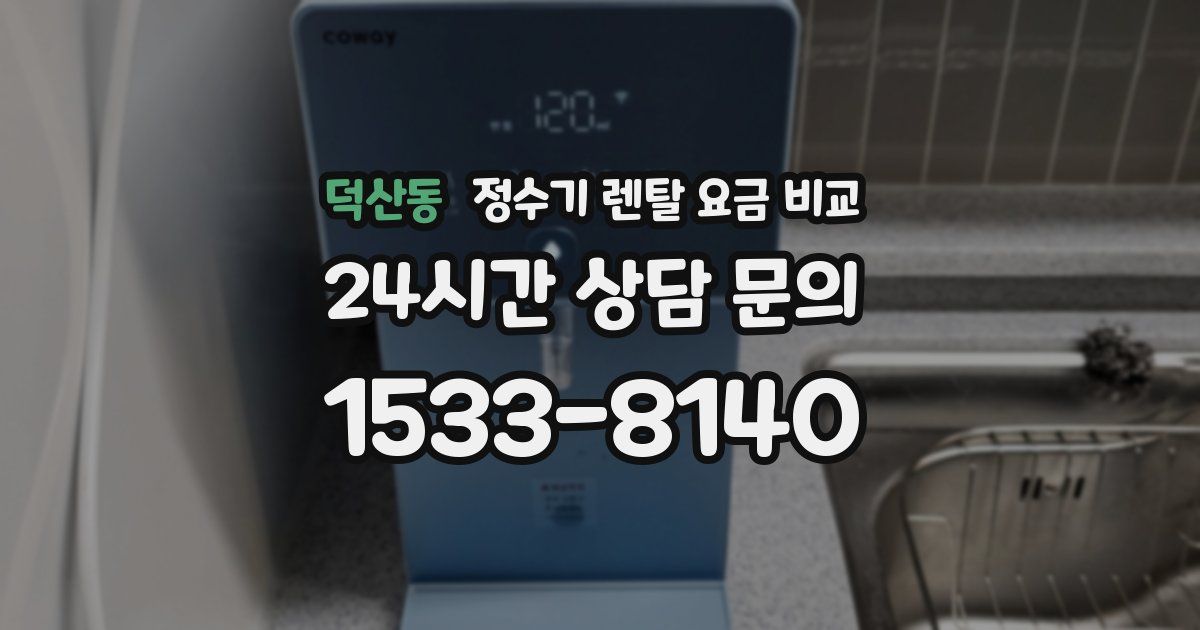 덕산동 정수기 렌탈 요금 비교