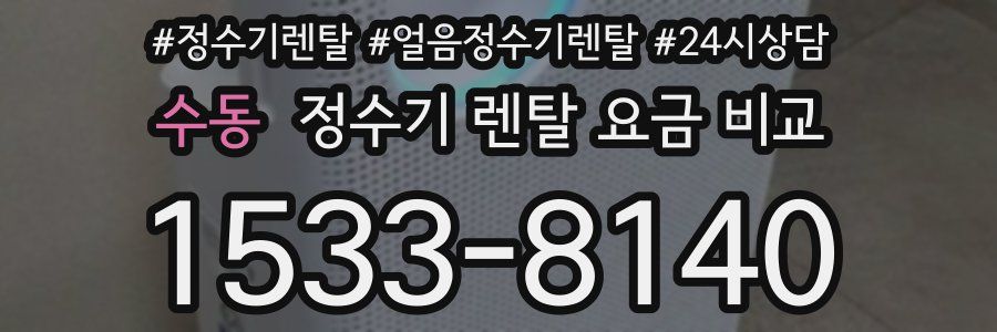 수동 정수기 렌탈 요금 비교