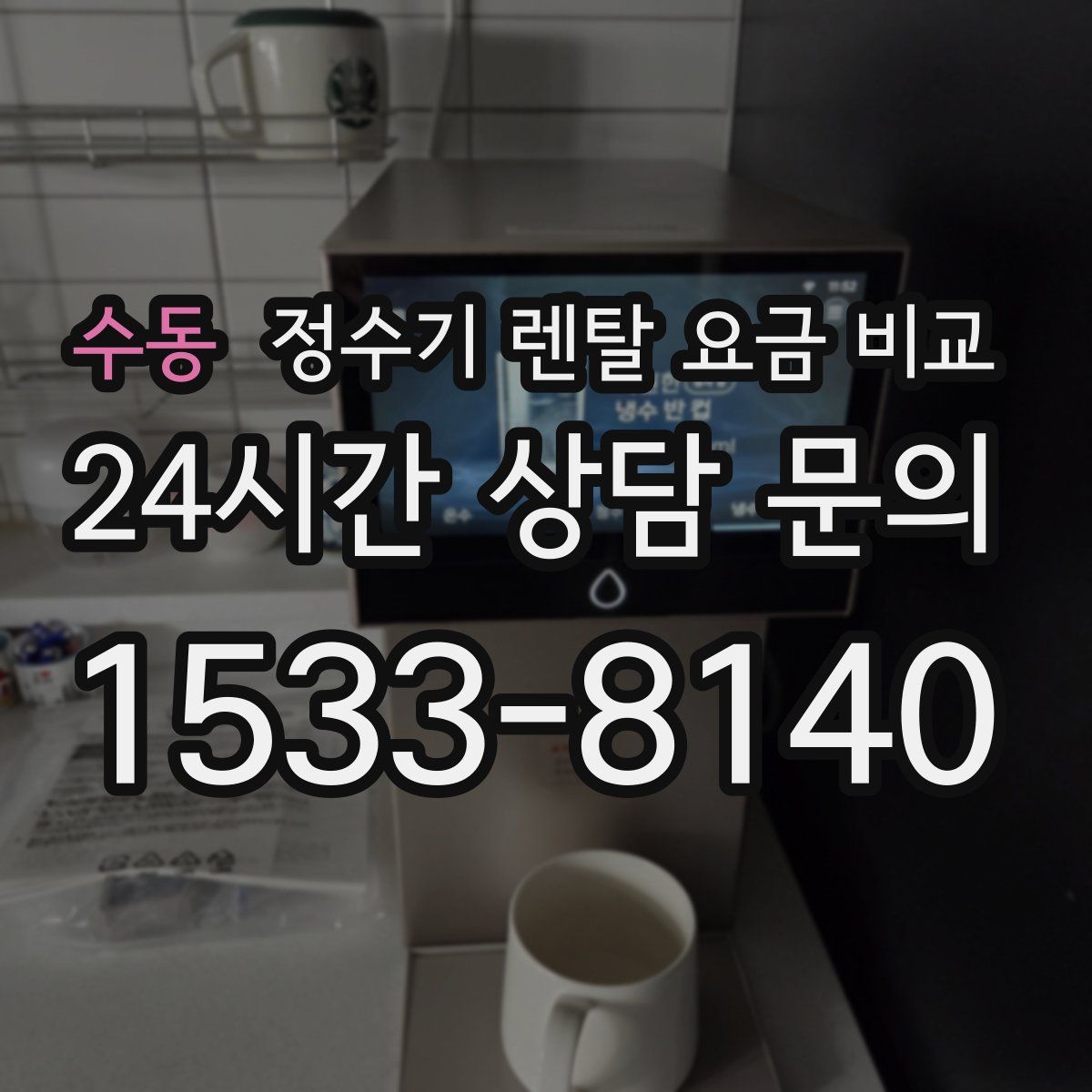 수동 정수기 렌탈 요금 비교