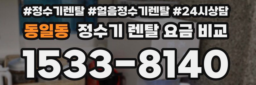 동일동 정수기 렌탈 요금 비교