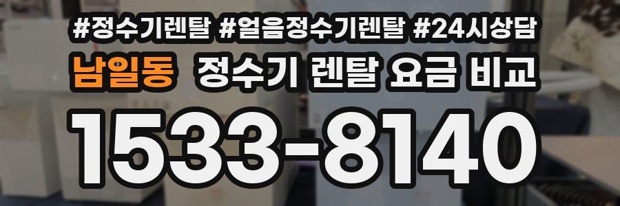 남일동 정수기 렌탈 요금 비교