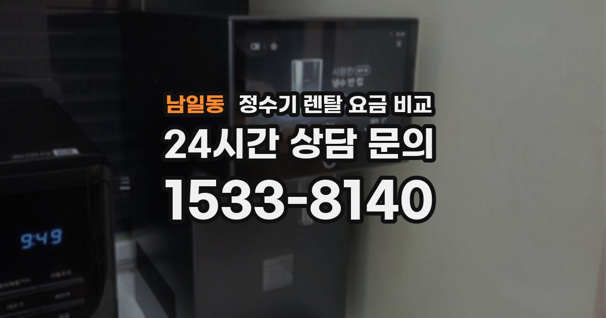 남일동 정수기 렌탈 요금 비교