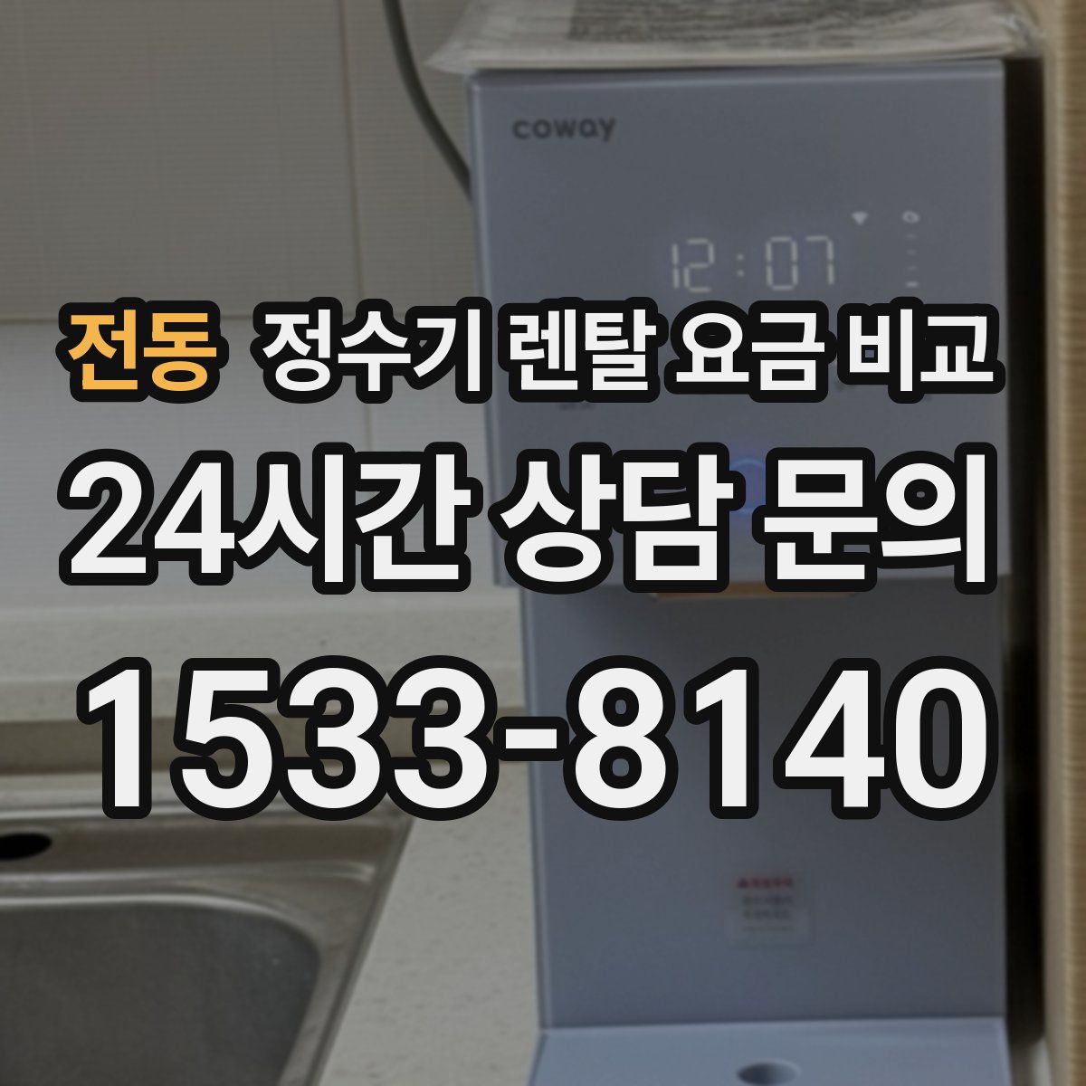 전동 정수기 렌탈 요금 비교