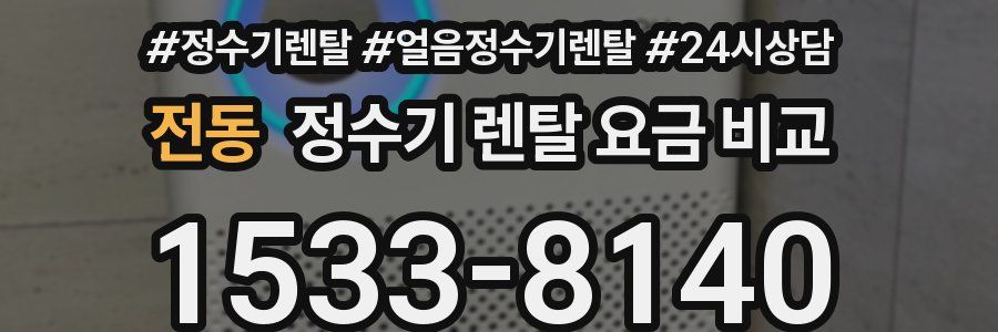 전동 정수기 렌탈 요금 비교