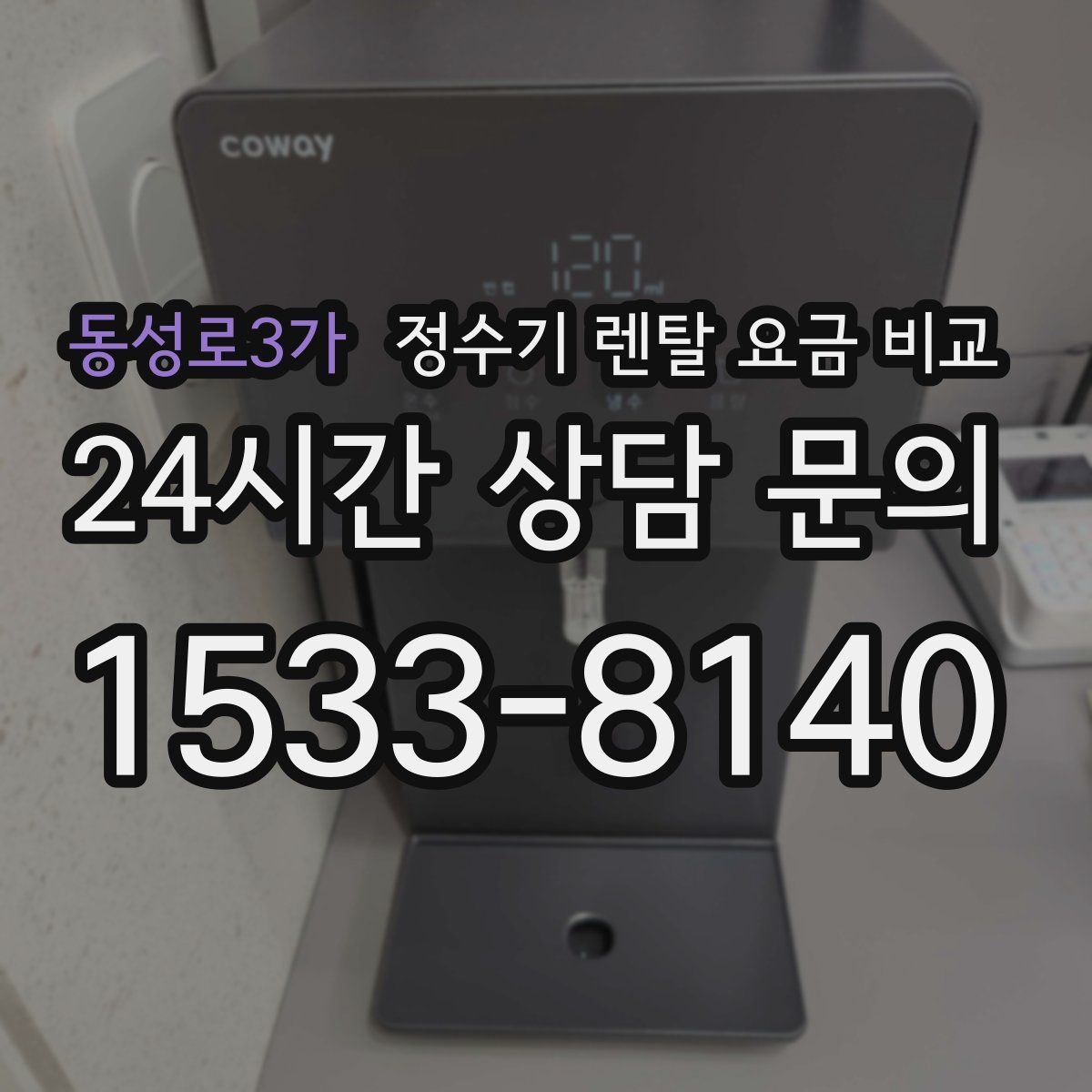 동성로3가 정수기 렌탈 요금 비교