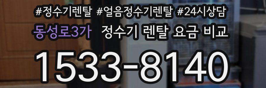 동성로3가 정수기 렌탈 요금 비교