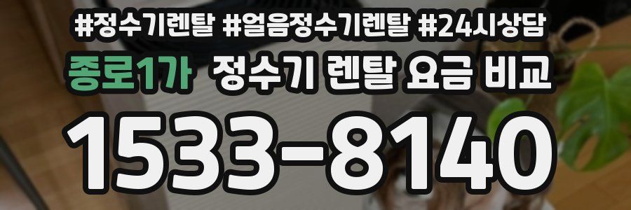 종로1가 정수기 렌탈 요금 비교