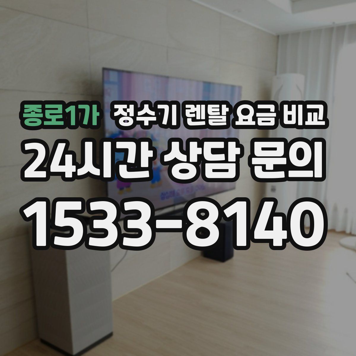 종로1가 정수기 렌탈 요금 비교