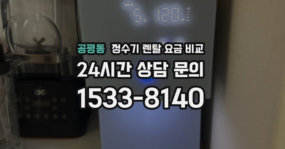 공평동 정수기 렌탈 요금 비교