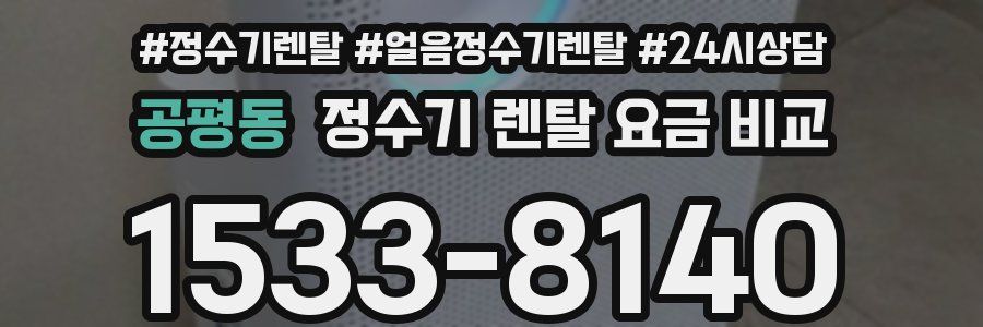 공평동 정수기 렌탈 요금 비교