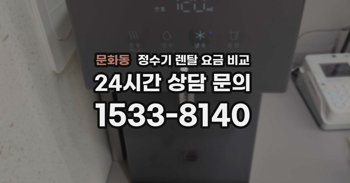 문화동 정수기 렌탈 요금 비교