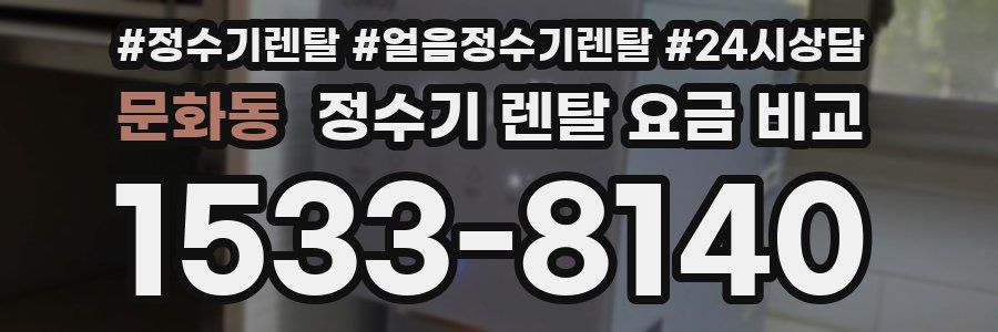 문화동 정수기 렌탈 요금 비교