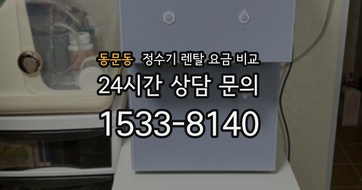 동문동 정수기 렌탈 요금 비교