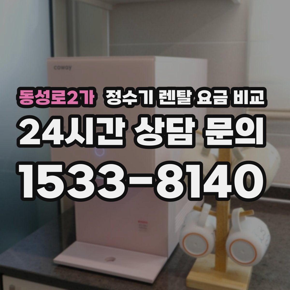 동성로2가 정수기 렌탈 요금 비교