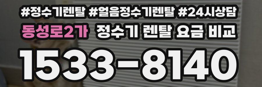 동성로2가 정수기 렌탈 요금 비교