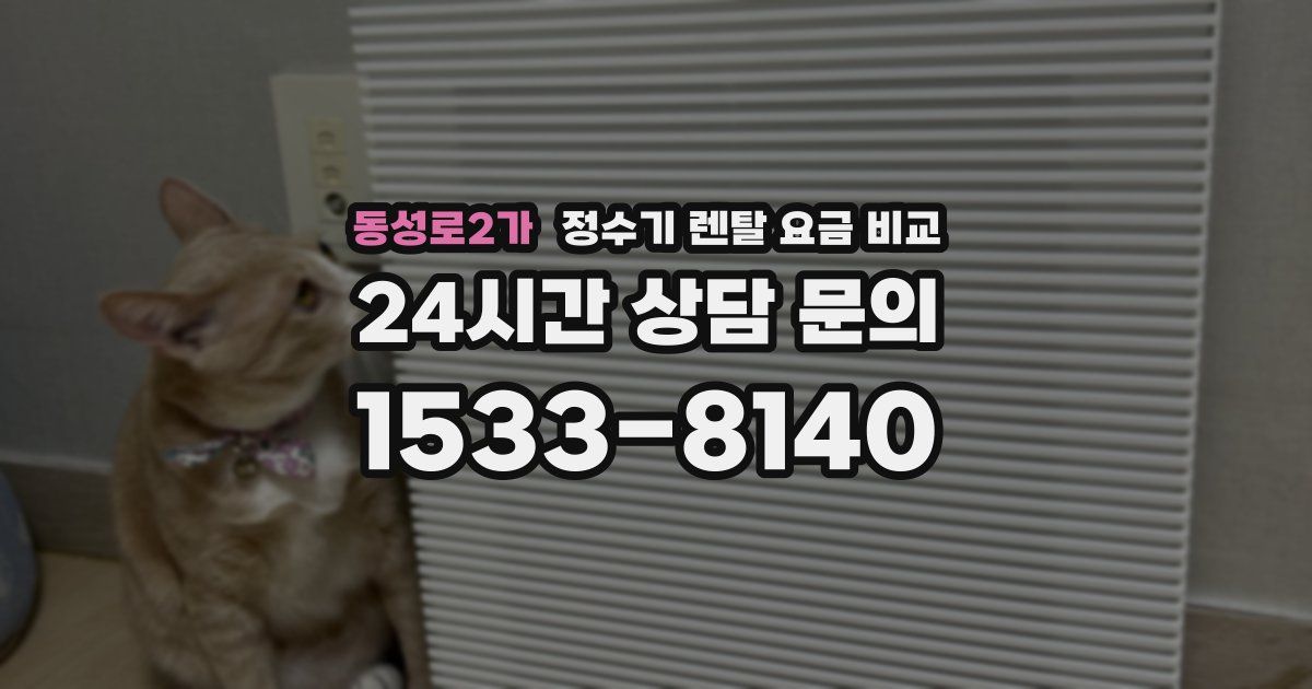 동성로2가 정수기 렌탈 요금 비교