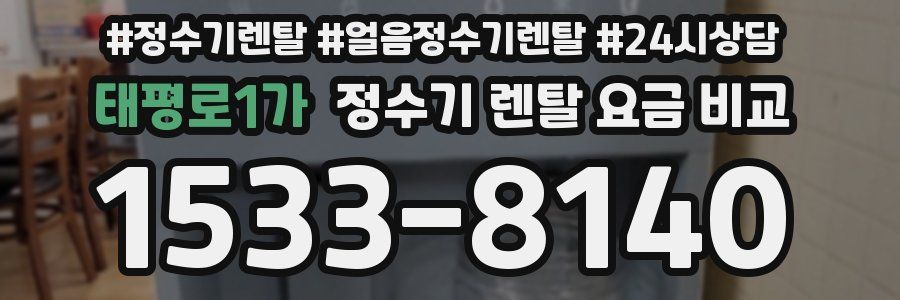 태평로1가 정수기 렌탈 요금 비교