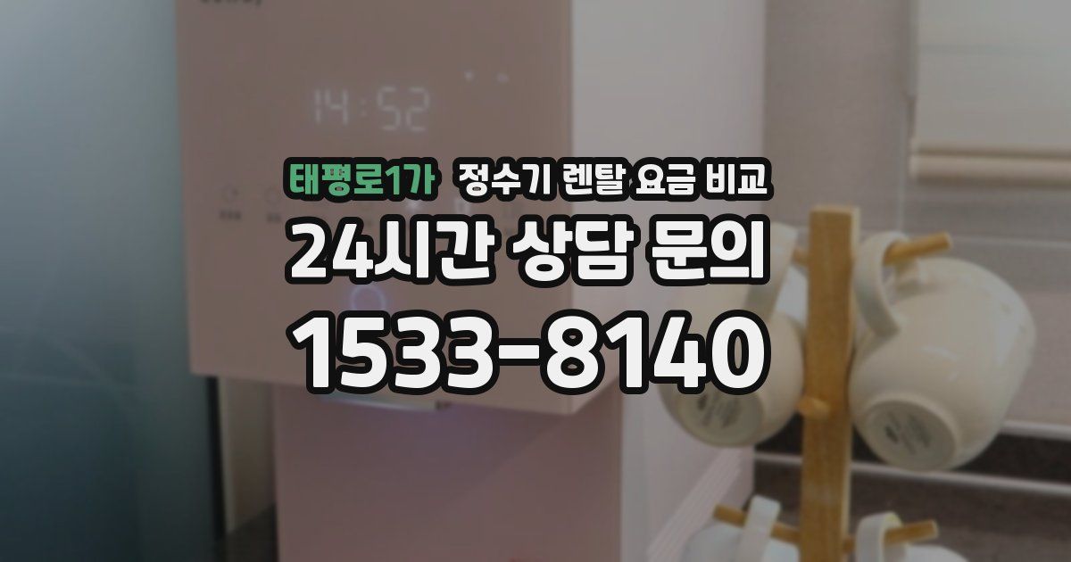 태평로1가 정수기 렌탈 요금 비교