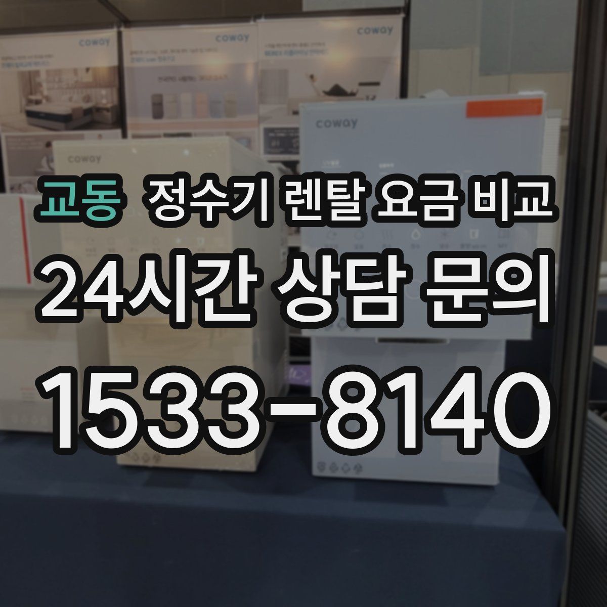 교동 정수기 렌탈 요금 비교