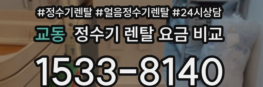 교동 정수기 렌탈 요금 비교