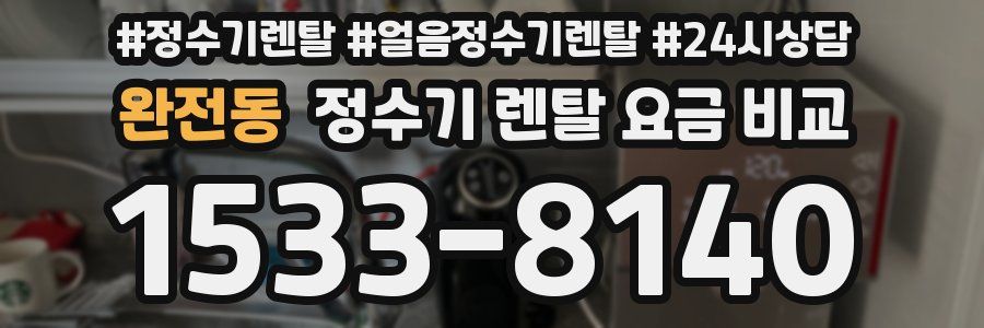 완전동 정수기 렌탈 요금 비교