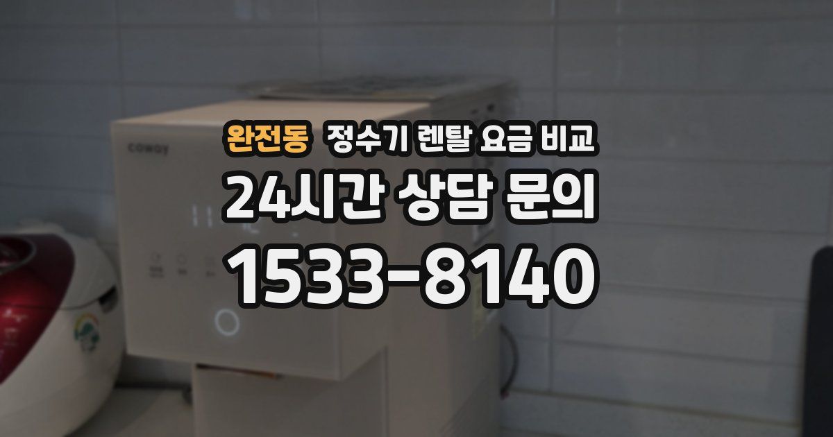 완전동 정수기 렌탈 요금 비교