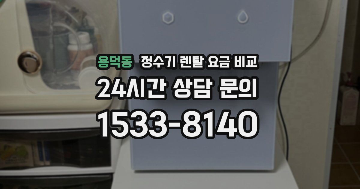 용덕동 정수기 렌탈 요금 비교