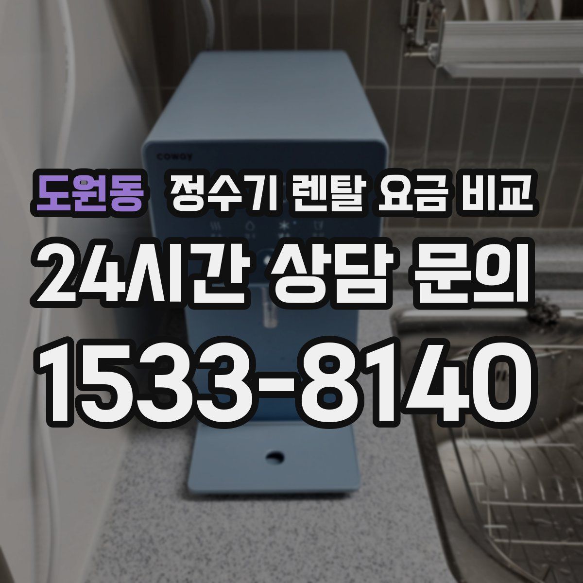 도원동 정수기 렌탈 요금 비교