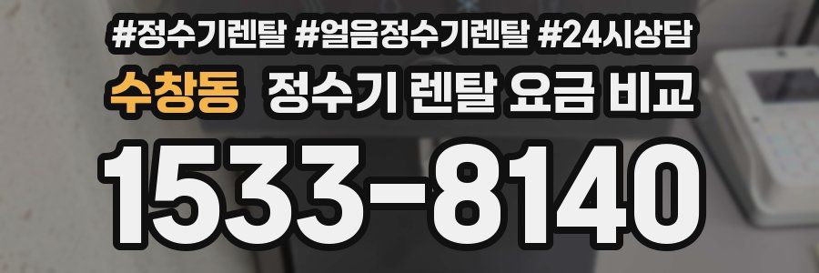 수창동 정수기 렌탈 요금 비교